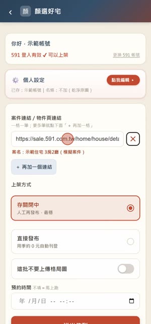591 自動上架怎麼做