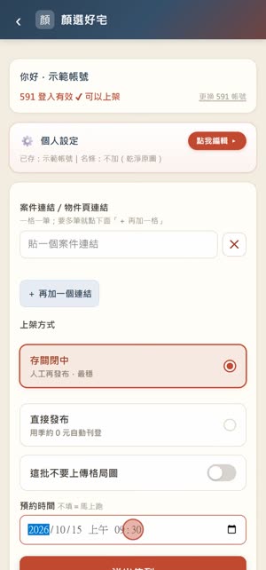 591 預約刊登、一次上架多筆