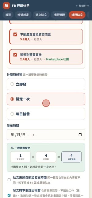 FB 社團排程發文怎麼排